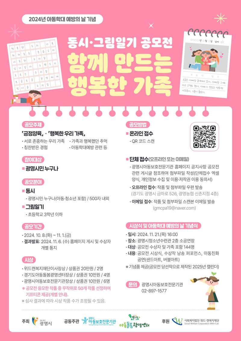 2024년 아동학대 예방의 날 기념 동시·그림일기 공모전 포스터