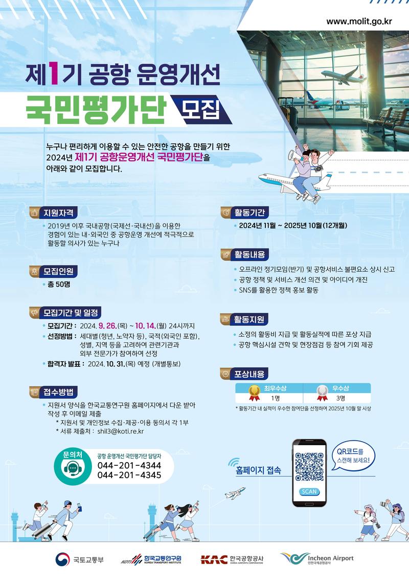 국토교통부 제1기 공항 운영개선 국민평가단 모집 포스터