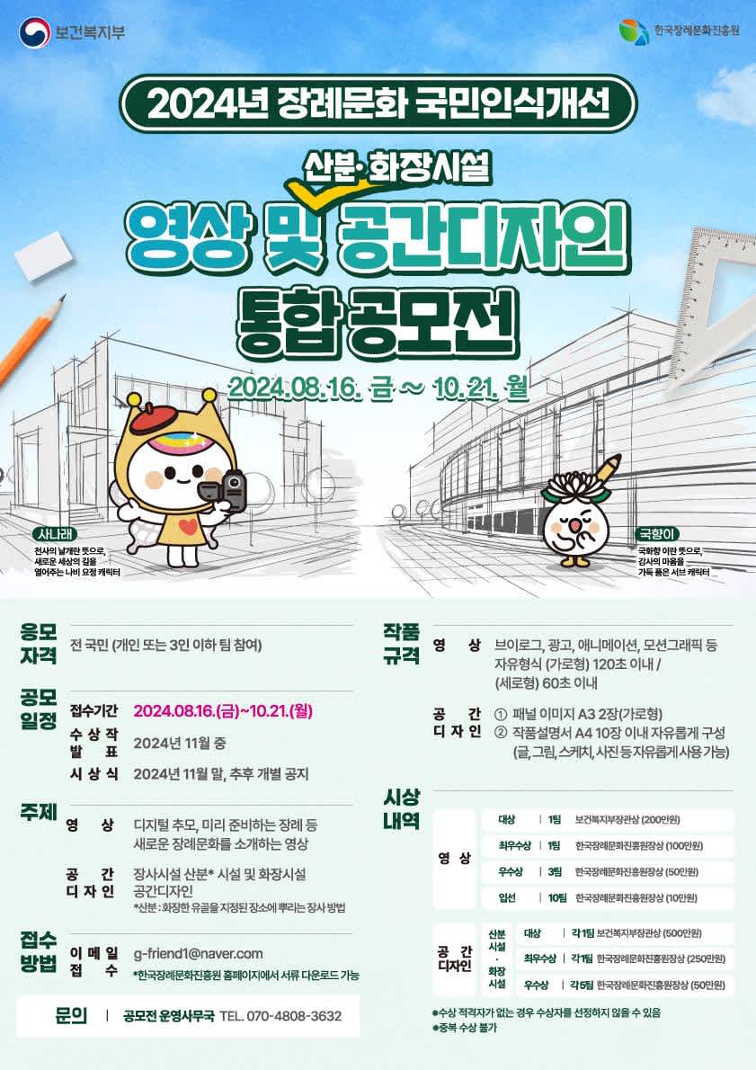 2024년 장례문화 국민인식개선 영상 및 공간 디자인 통합 공모전 포스터