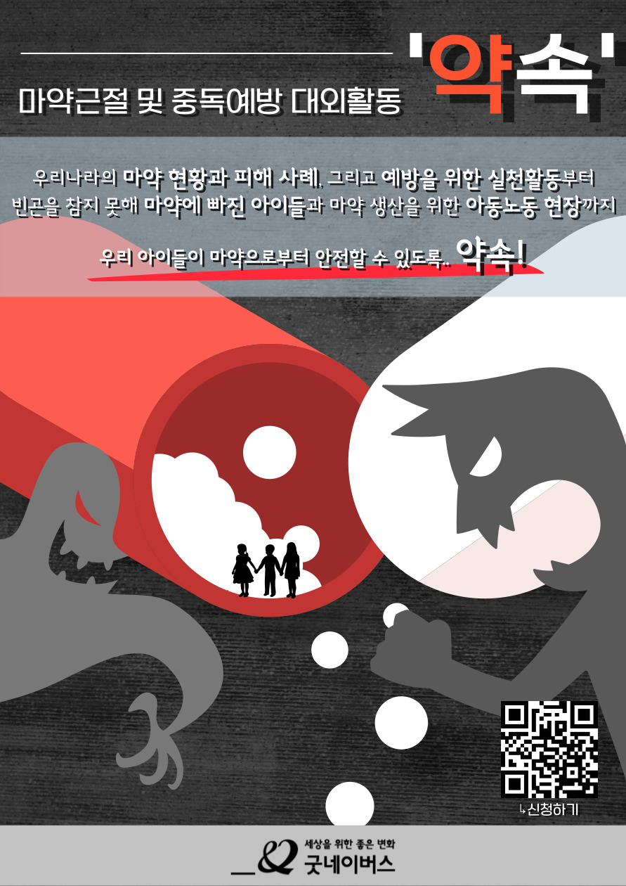 굿네이버스 마약근절 및 중독예방 실천활동 '약속' 모집 포스터
