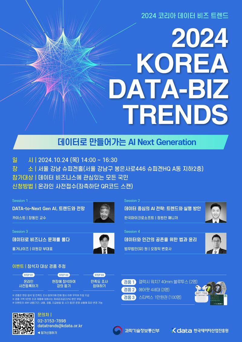 [한국데이터산업진흥원] 2024 KOREA DATA-BIZ TRENDS 사전 신청(~24.10.21까지) 포스터