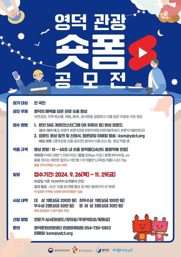 영덕DMO [대게좋은사진] 영덕관광 숏폼 공모전 포스터