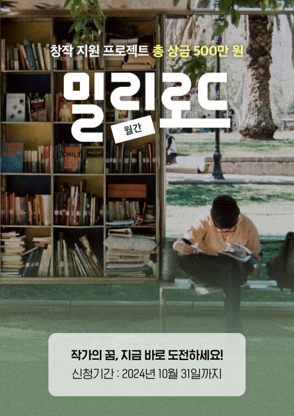 [밀리의 서재] 월간 밀리로드 10월 창작 지원 프로젝트 포스터