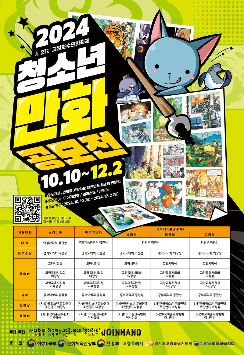 2024 제 21회 고양호수만화축제 청소년만화공모전 포스터