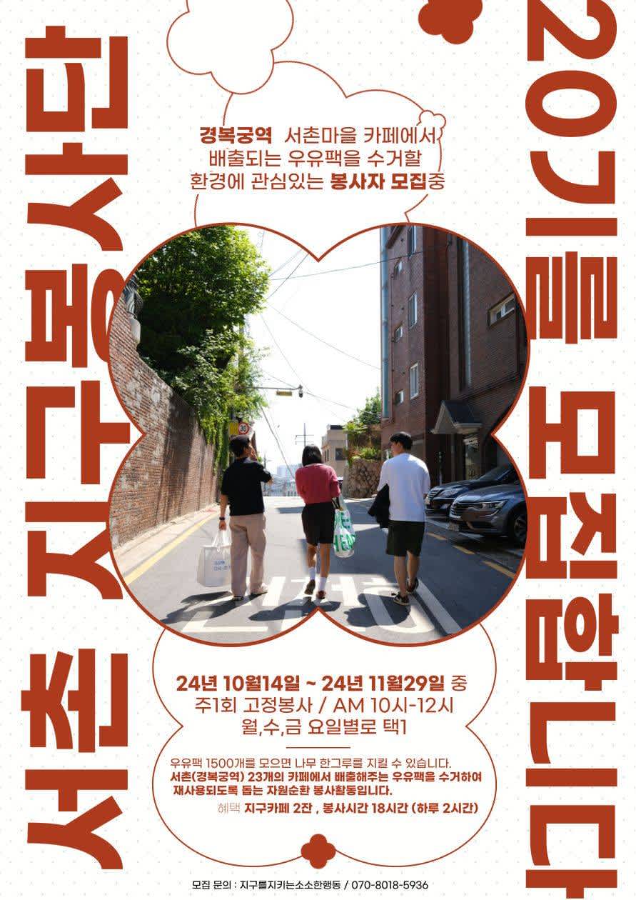 자원순환 봉사활동가 <서촌 지구봉사단 20기>를 모집합니다. 포스터