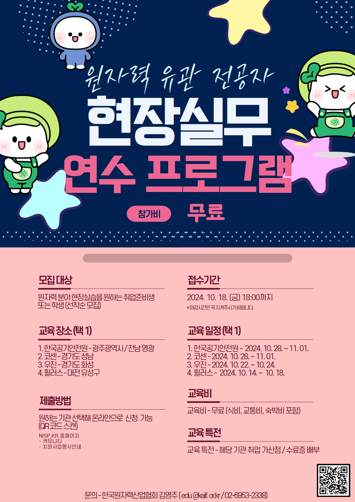 2024 원자력 유관 전공자 현장실무 연수 프로그램 포스터