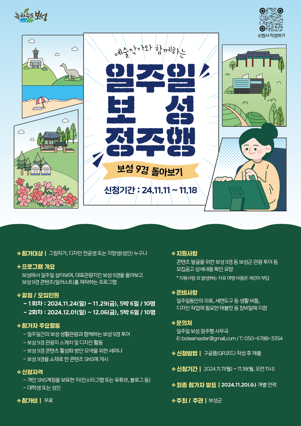 예술작가와 함께하는 일주일 보성 정주행 포스터