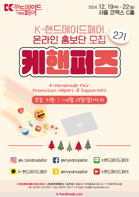 [K-핸드메이드페어 2024] 온라인 홍보단 '2기 케핸퍼즈' 모집 안내 (~11. 17(일)까지) 포스터