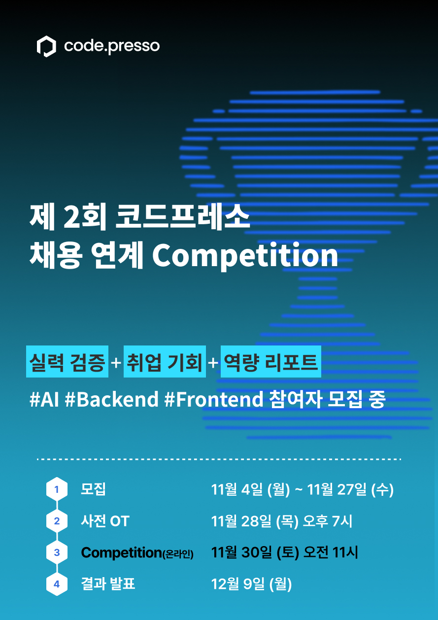 [코드프레소] 제 2회 Competition 사전 신청자 모집 📢개발 실력 검증하고 포지션 제안 받으세요! 포스터