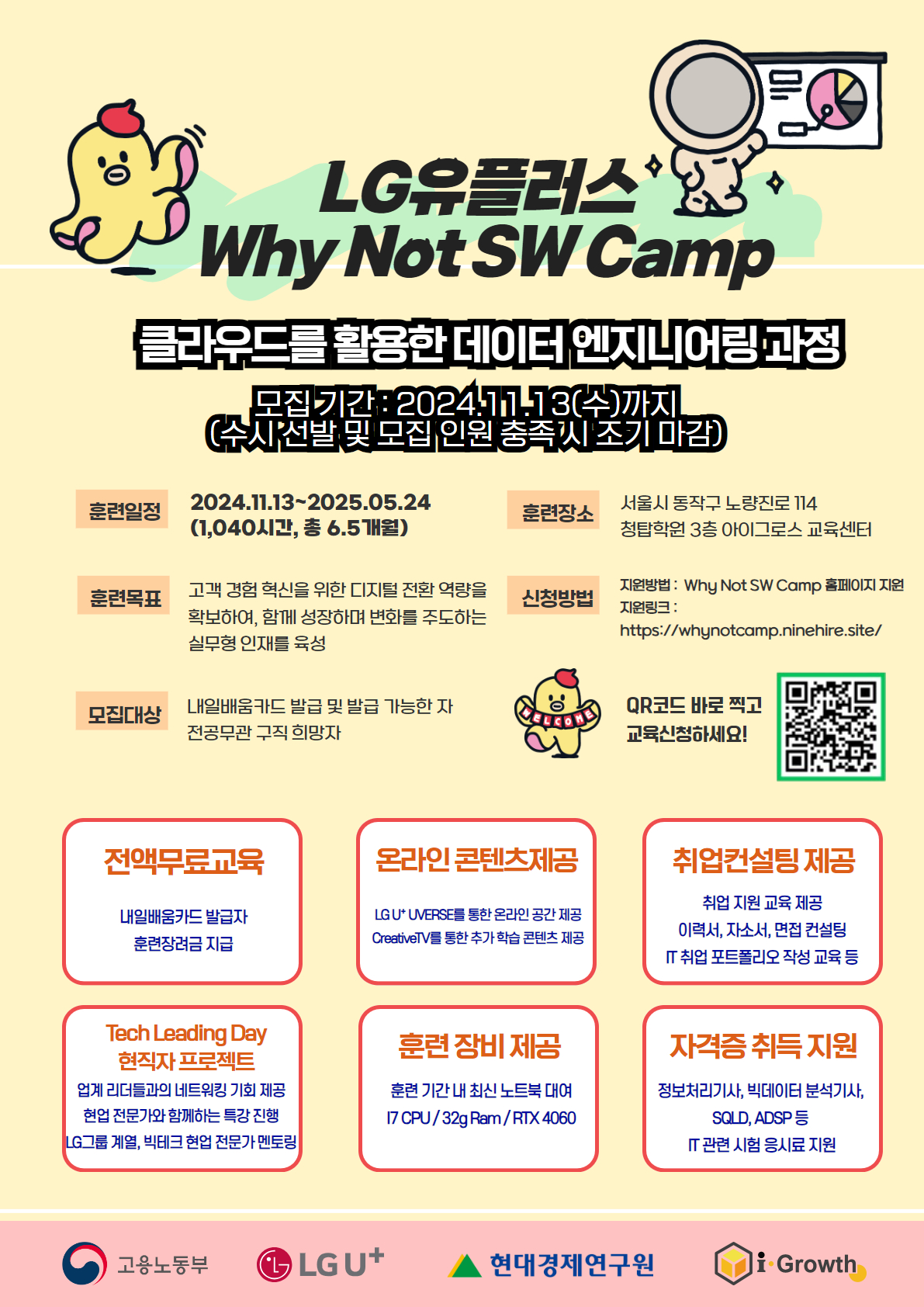 LG유플러스 Why Not SW캠프 빅데이터 & 클라우드 3기 포스터