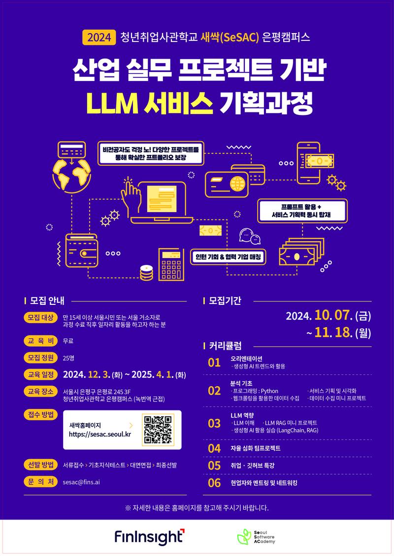 [인사이트 캠퍼스X새싹 신청자 이벤트] 청년취업사관학교 은평캠퍼스 LLM 데이터 분석 & 서비스 기획 과정 신청 프로모션 포스터