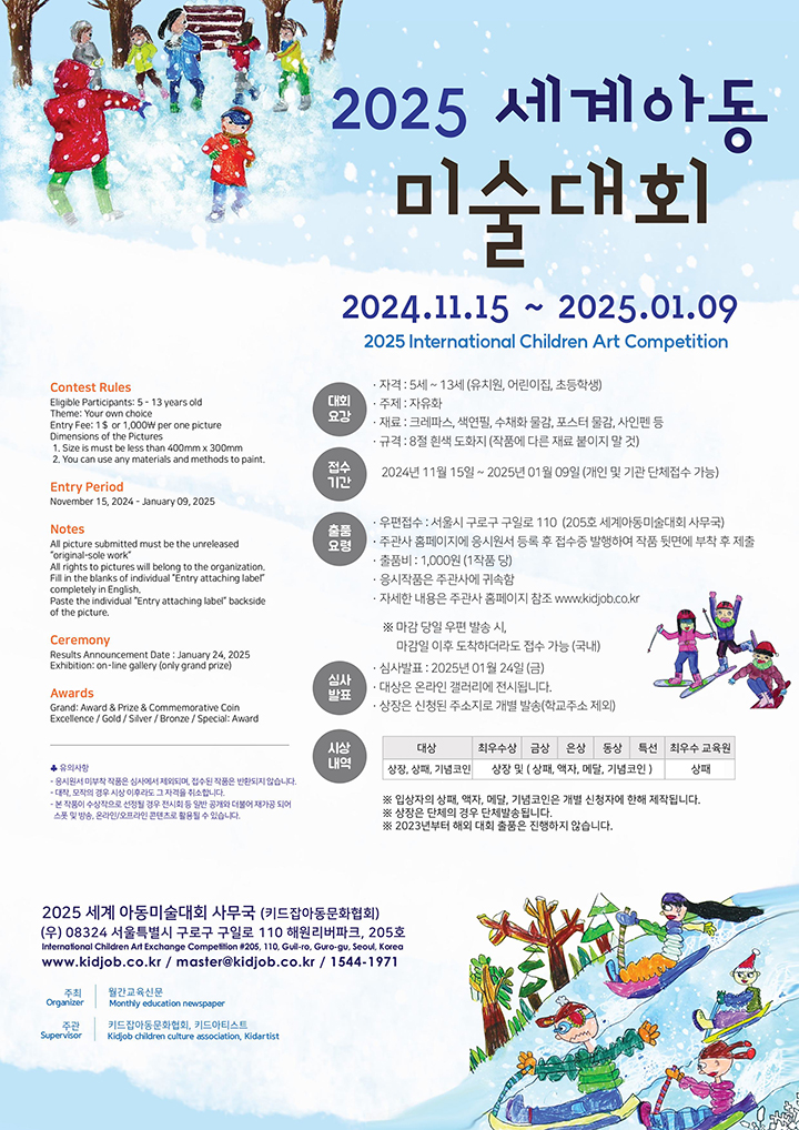 2025 세계아동미술대회 포스터