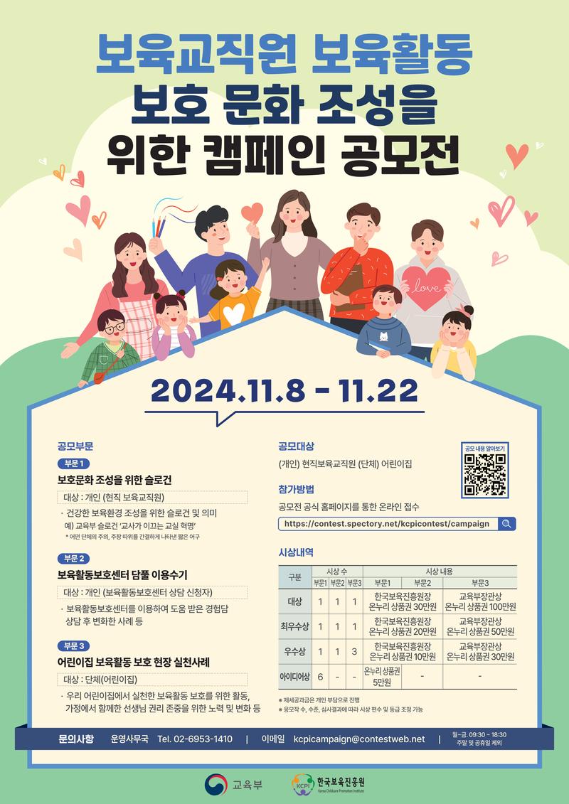 보육교직원 보육활동 보호 문화 조성을 위한 캠페인 공모전 포스터