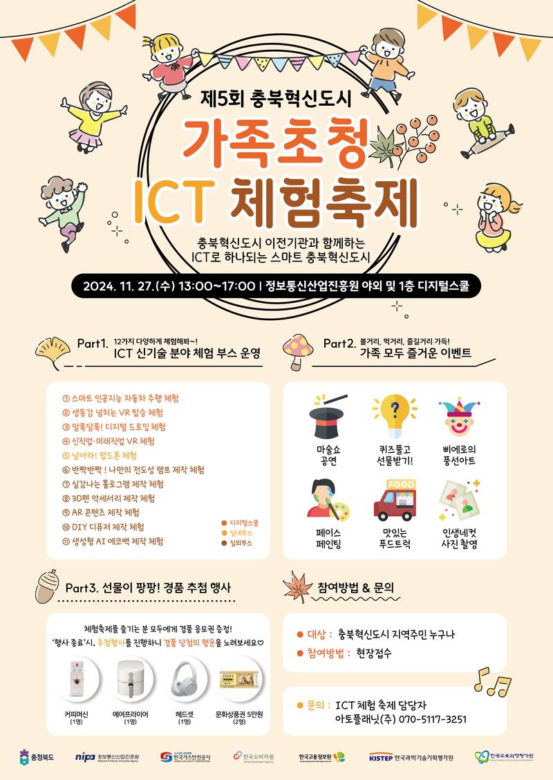[정보통신산업진흥원] 제5회 충북혁신도시 가족초청 ICT 체험축제 포스터