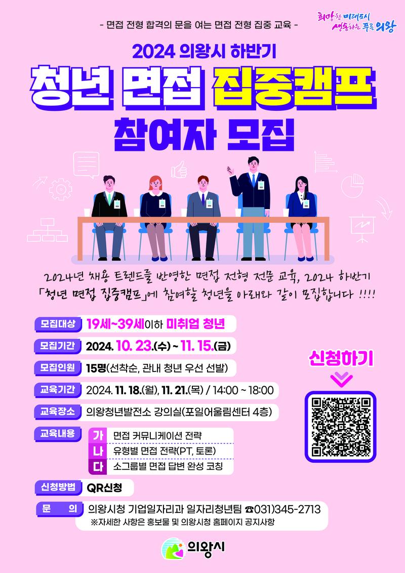 [의왕시] 전략적인 면접 준비를 위한 맞춤형 취업 코칭 진행  '청년 면접 집중캠프' (대면) (~11/15, 선착순 모집) 포스터