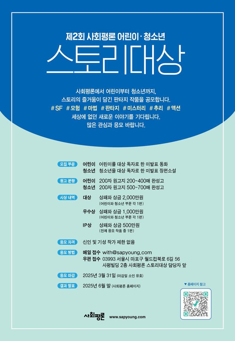 제2회 사회평론 스토리대상 공모전 포스터