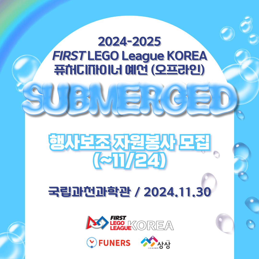 [사단법인 상상] 청소년 로봇경진대회 퓨처디자이너 예선대회 행사보조 모집 (~11/24) 포스터