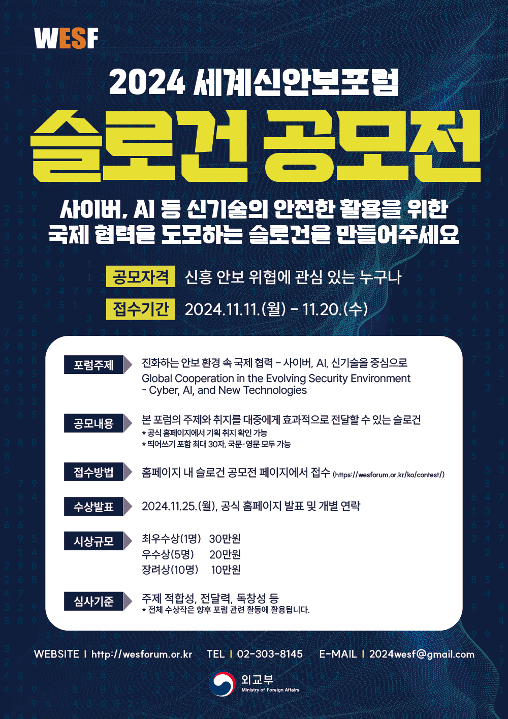 2024 세계신안보포럼 슬로건 공모전 포스터