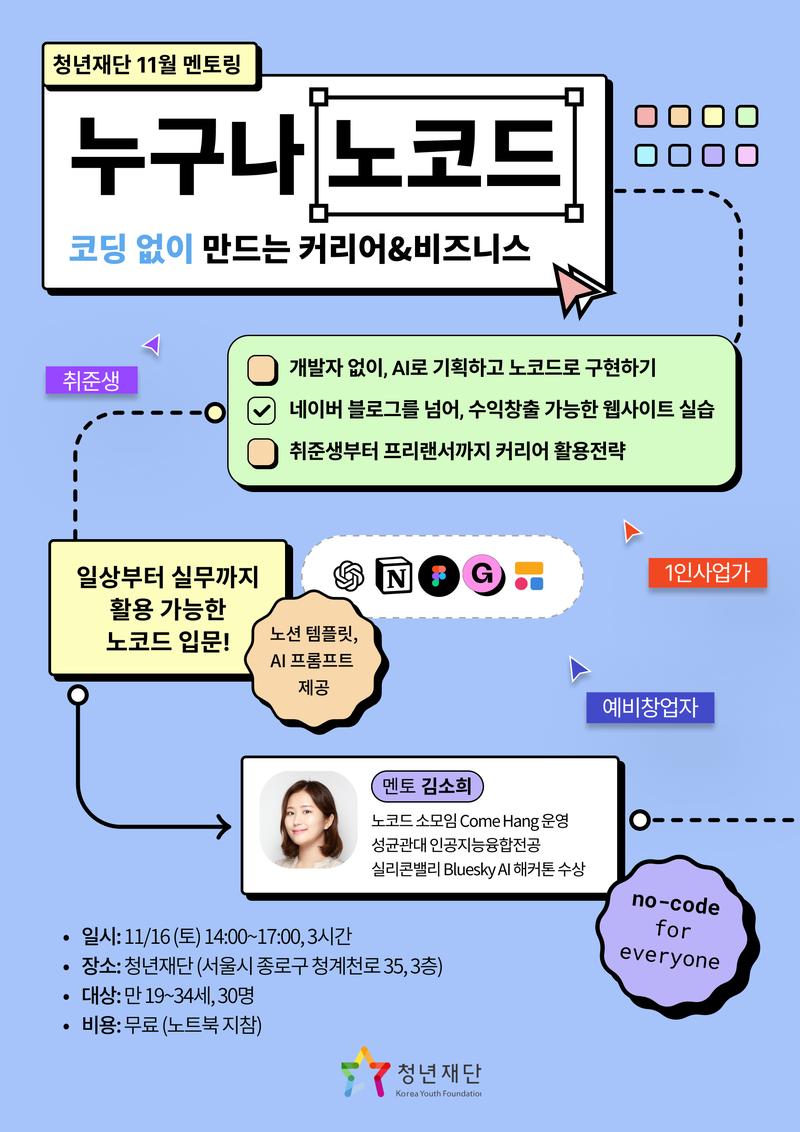 [청년재단] 누구나 노코드: 코딩없이 커리어&비즈니스 만들기 포스터