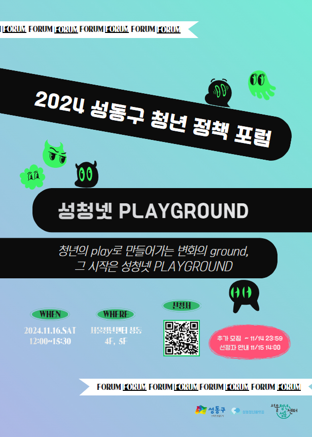 <2024 성동구 청년 정책 포럼 - 성청넷 PLAYGROUND> 참여자  추가 모집 ( ~ 11.14) 포스터