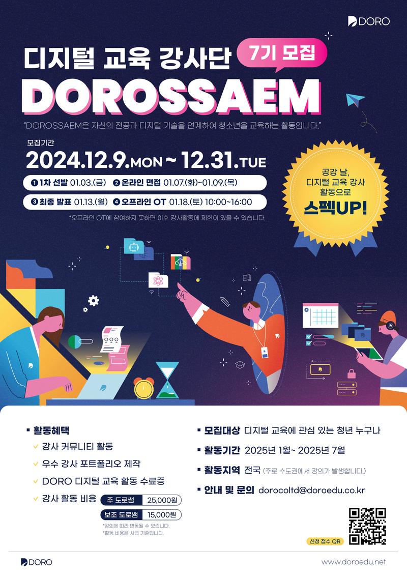 디지털 교육 DOROSSAEM 7기 강사 모집 공고 포스터
