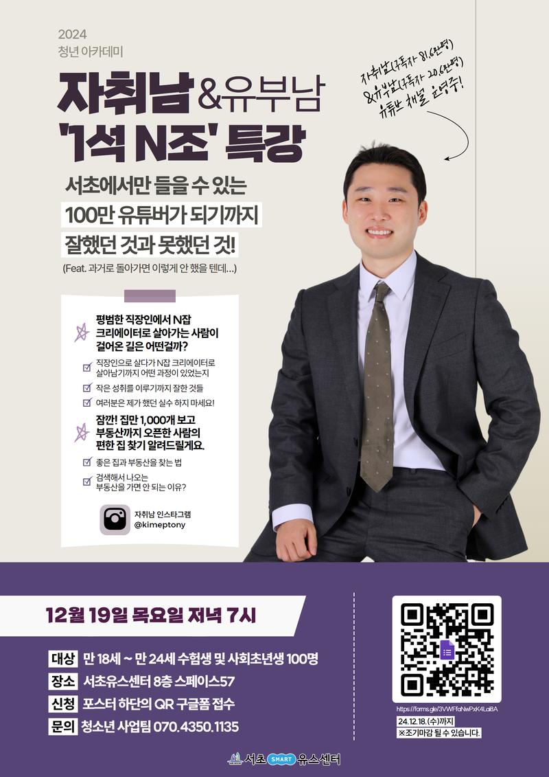 2024년 자취남과 함께하는 '1석 N조' 청년 재테크 특강 포스터
