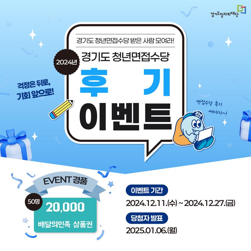 2024년 경기도청년면접수당 후기 이벤트 포스터