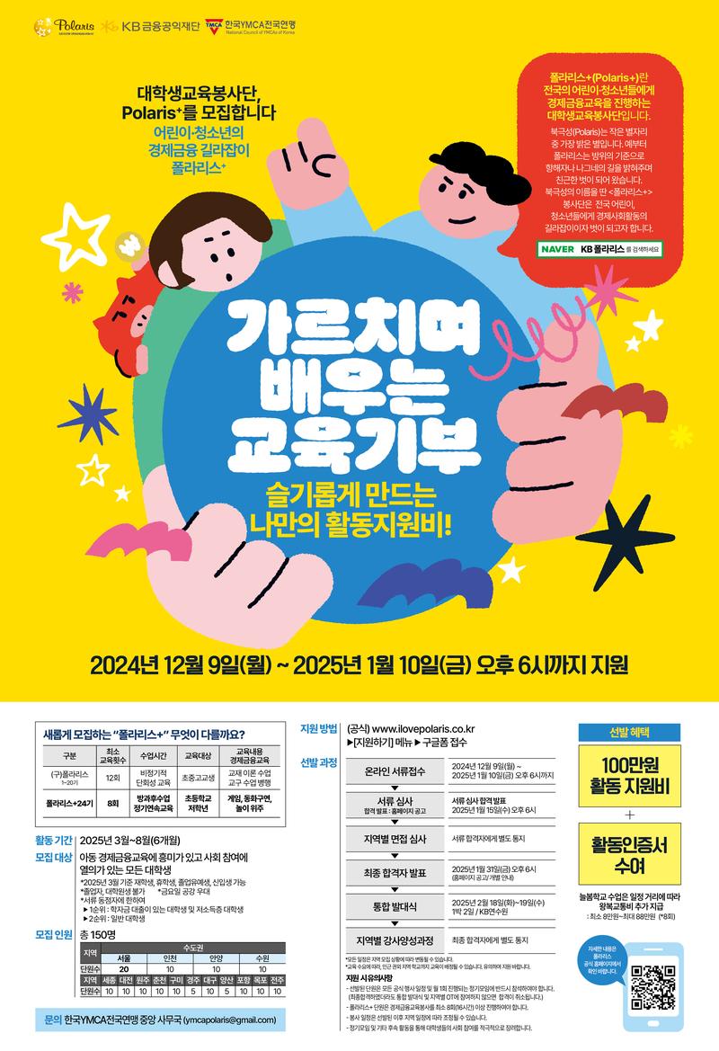 KB-YMCA 대학생경제금융교육봉사단 폴라리스+ 24기 포스터