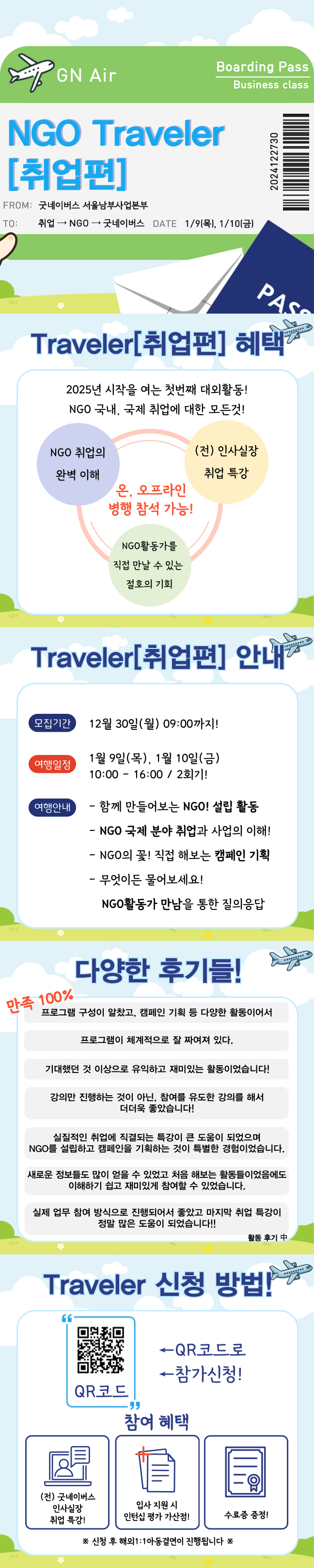 굿네이버스 NGO Traveler[취업편] 포스터