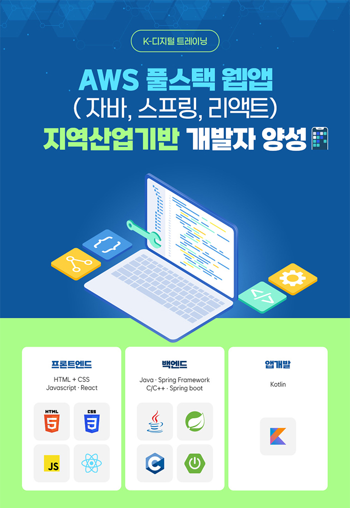 AWS 풀스택 웹 & 앱(자바, 스프링, 리액트) 지역산업 기반 개발자 양성과정 포스터