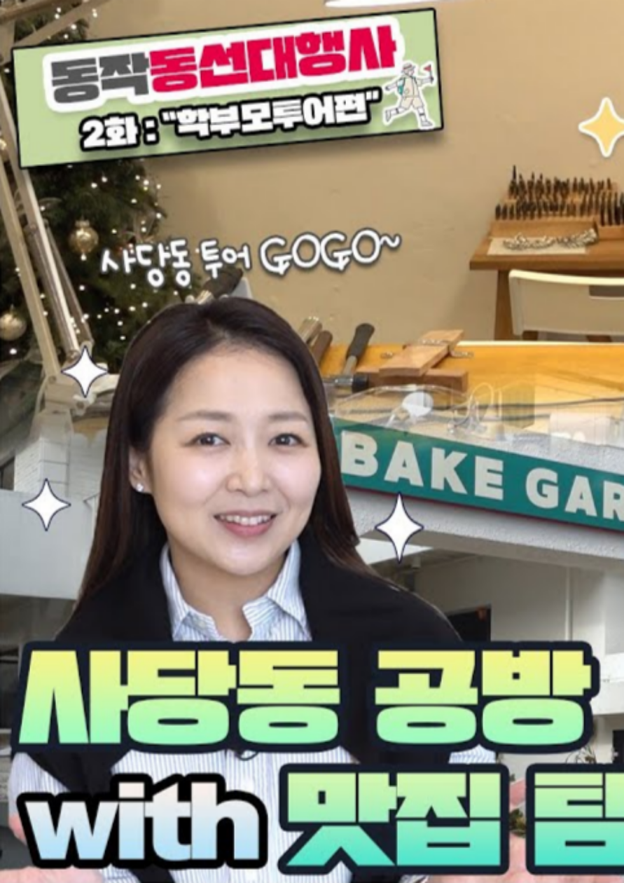 [동작구청] I동작동선대행사I #이벤트 오늘 저와 함께 사당동 투어 할까요?! 🎈댓글 이벤트🎈 포스터