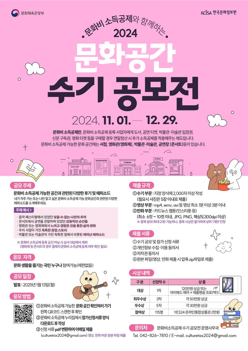 2024 문화비 소득공제와 함께하는 문화 공간 수기 공모전 포스터