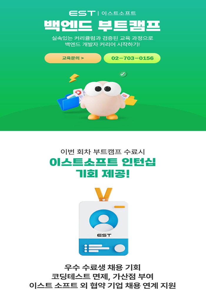 이스트소프트 채용연계형 백엔드 개발 부트캠프(이스트소프트 인턴쉽 기회 제공) 포스터