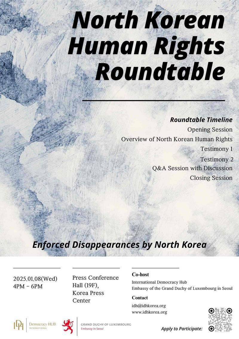 <국제민주주의허브 X 주한룩셈부르크대사관 북한인권 라운드테이블> 포스터
