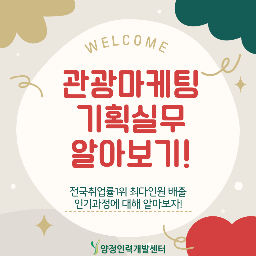 [부산/무료교육]국제관광마케팅 취업률 전국 1위! 포스터