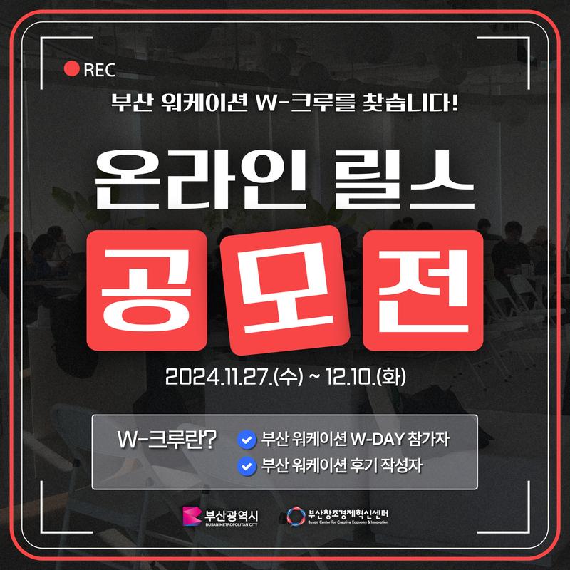 부산 워케이션 온라인 릴스 공모전 포스터