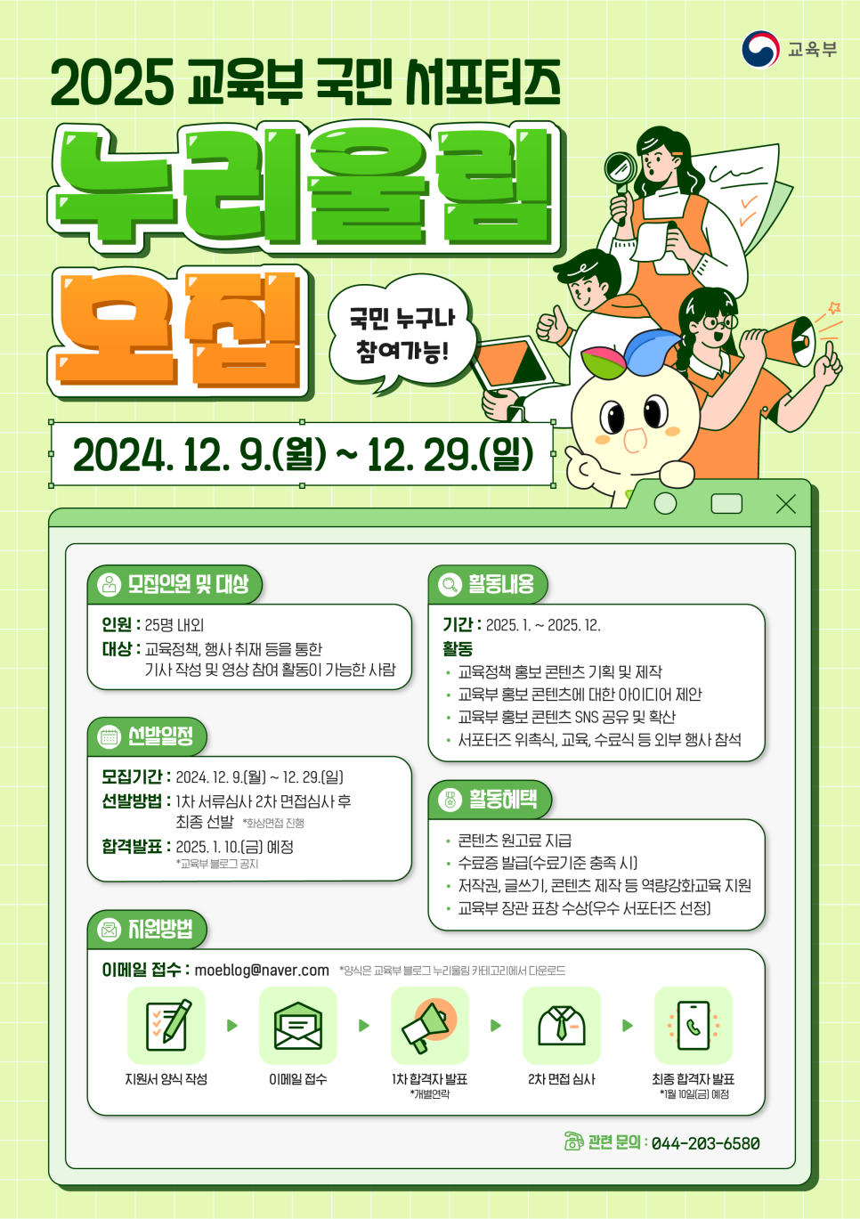2025 교육부 국민 서포터즈 누리울림 모집 포스터