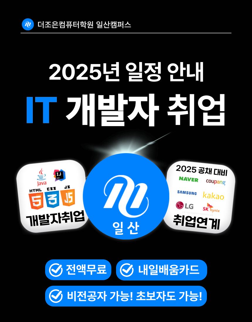 [일산] 2025년 ' IT ' 취업과정 일정안내 포스터