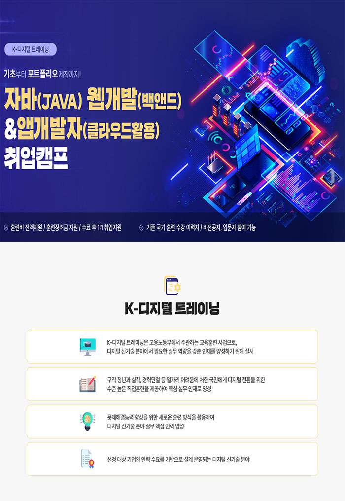 자바(JAVA) 웹 개발, 앱 개발자(클라우드활용) 취업캠프 포스터