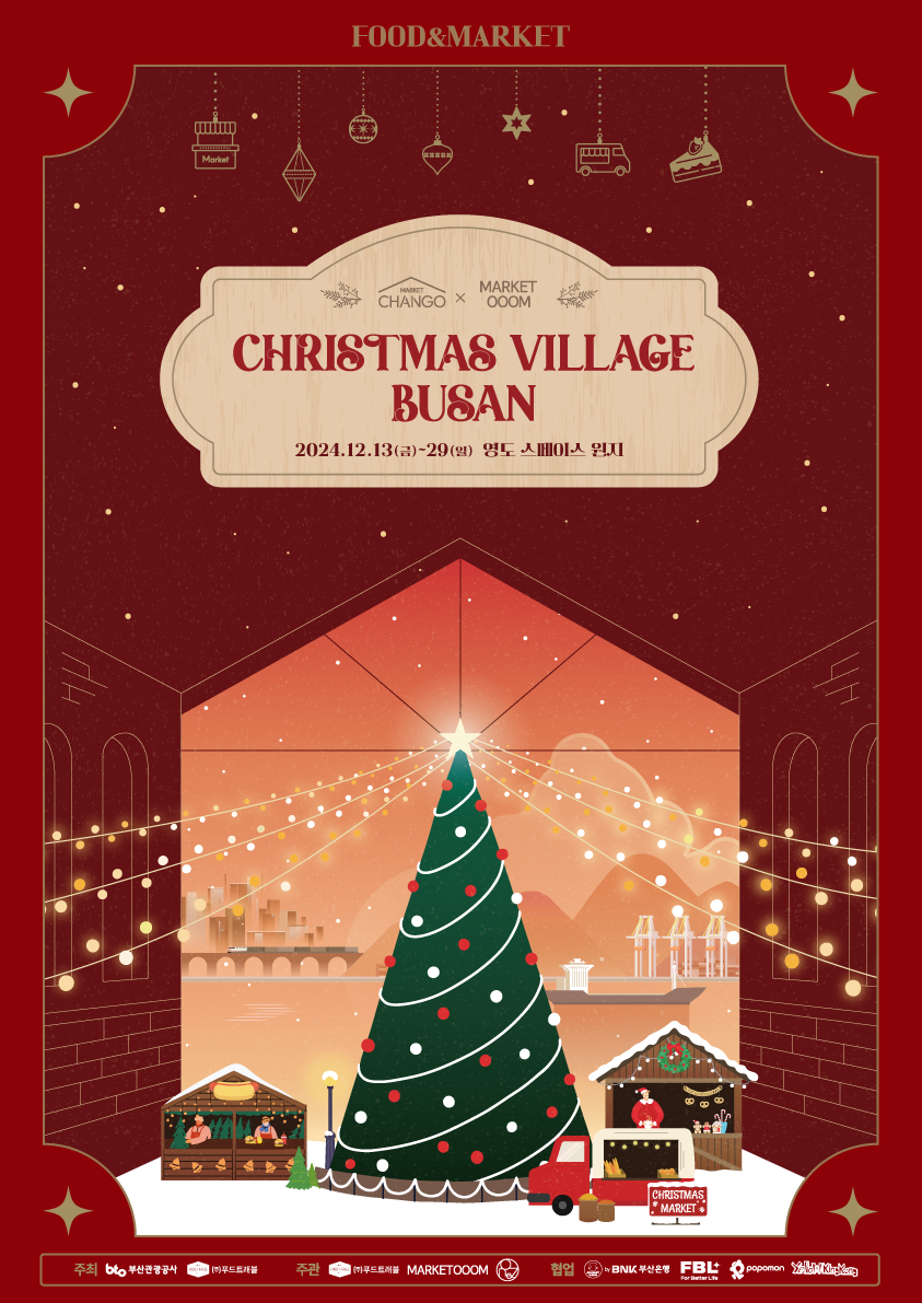 부산은행/(주)푸드트레블 2024 부산 영도 크리스마스 빌리지 서포터즈 모집 포스터