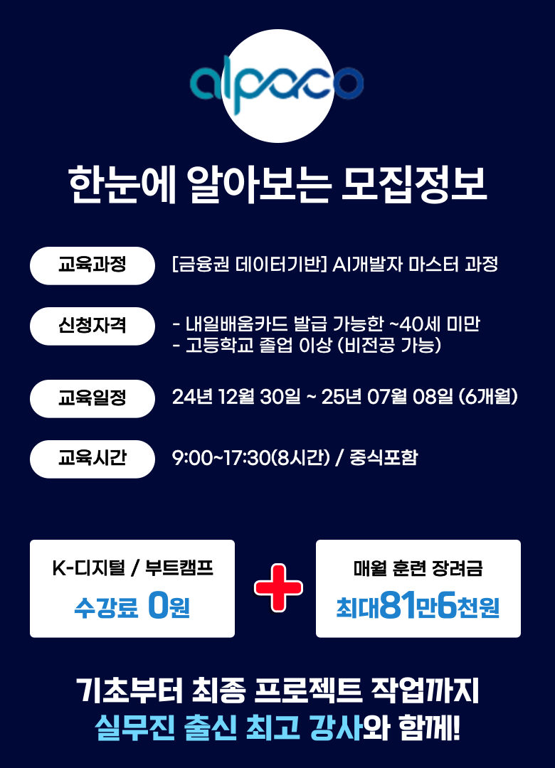 서울 금융 데이터분석 및 AI개발자 부트캠프 국비지원 취업 무료 교육 학원 포스터