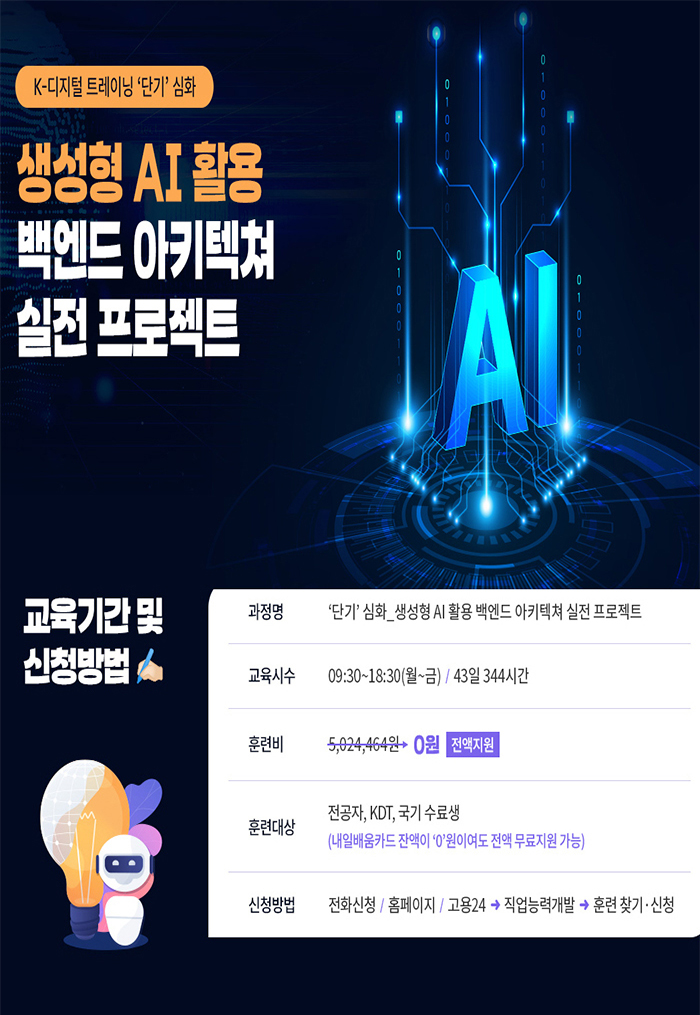 (심화과정) 생성형 AI 활용 백엔드 아티텍쳐 실전 프로젝트 포스터