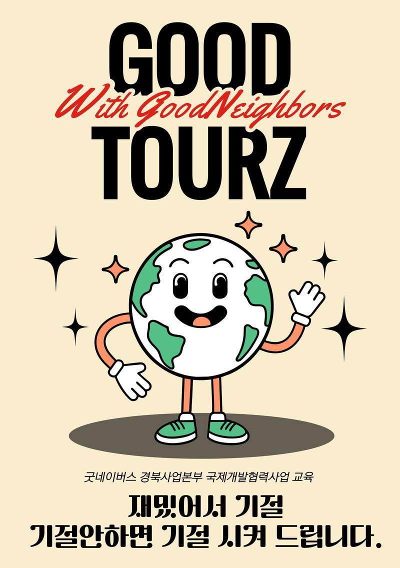 굿네이버스 굿투어즈 지구여행 4기 모집 포스터