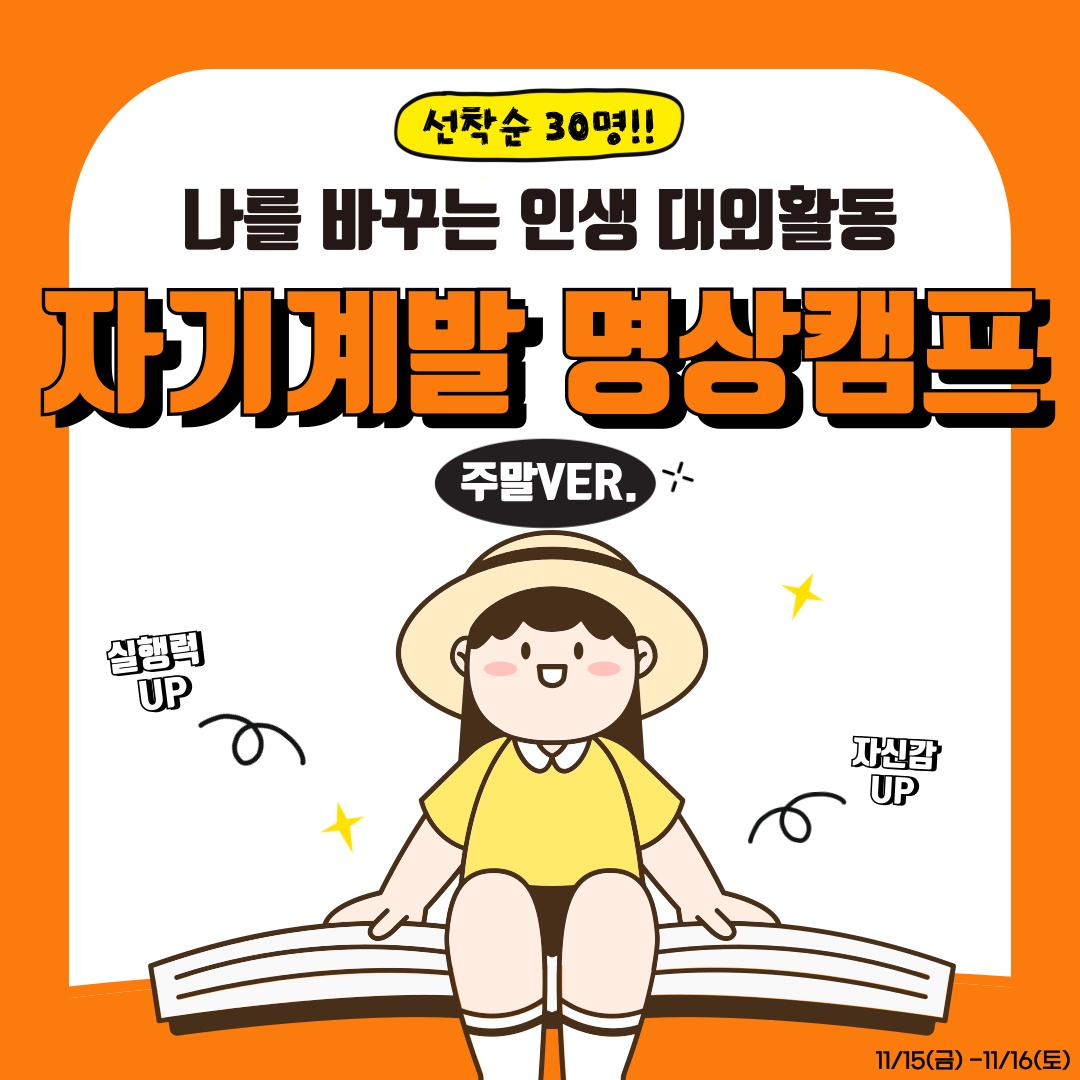 2️⃣0️⃣2️⃣5️⃣ 가장 '나답게' 성공하는 방법 ㅣ자기계발 명상캠프 포스터