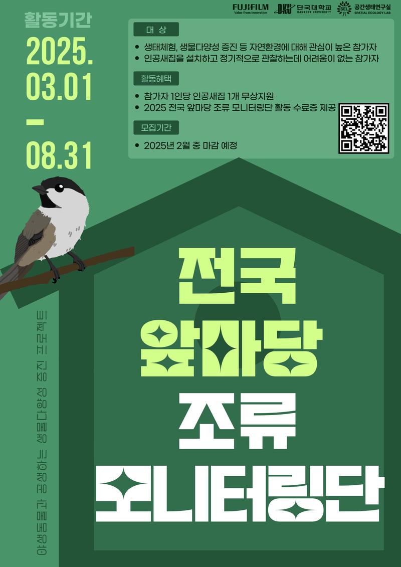 후지필름코리아와 함께하는 2025년 전국 앞마당 조류 모니터링단 포스터