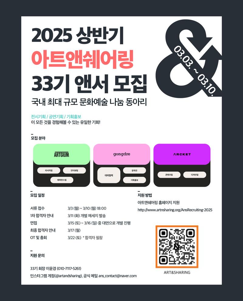 문화예술나눔단체 'Art & Sharing' 33기 앤서 모집 포스터