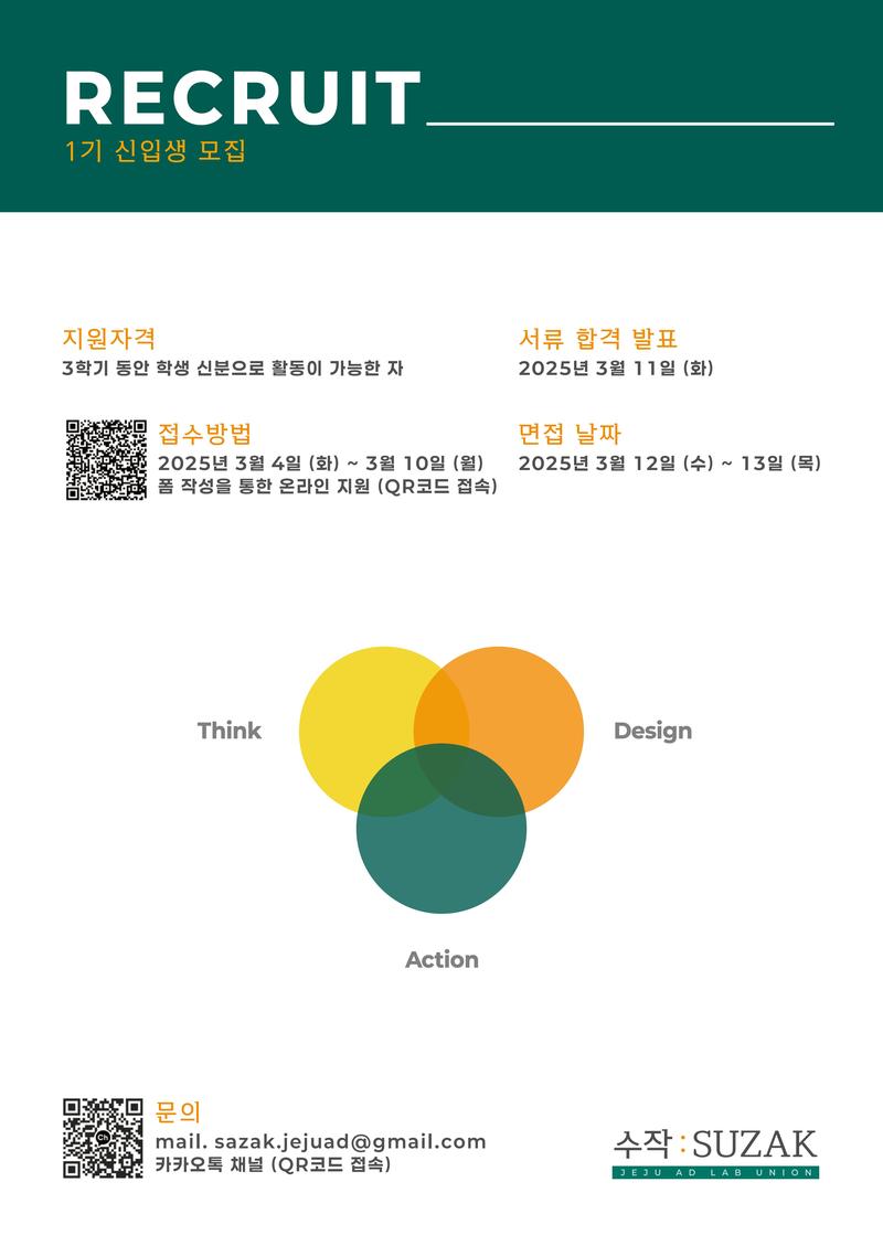 제주 대학생 광고 연합 수작:SUZAK 1기 신입생 회원 모집 포스터
