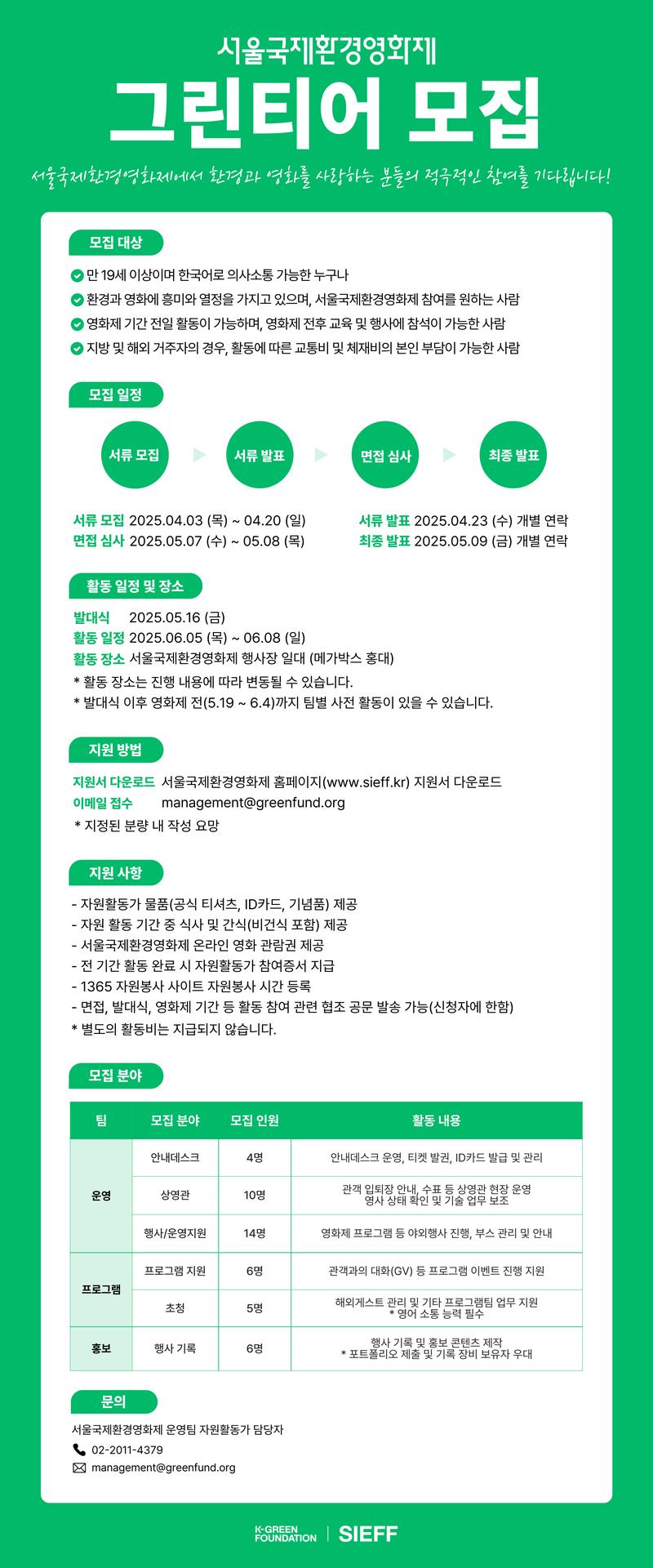 제22회 서울국제환경영화제 자원활동가 그린티어 모집 포스터