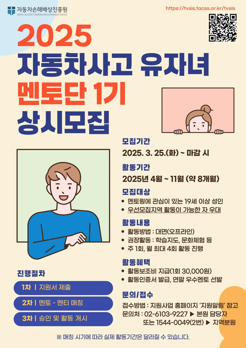 [자동차손해배상진흥원] 2025 자동차사고 피해가정 유자녀 멘토링 참여자(멘토) 상시모집 포스터