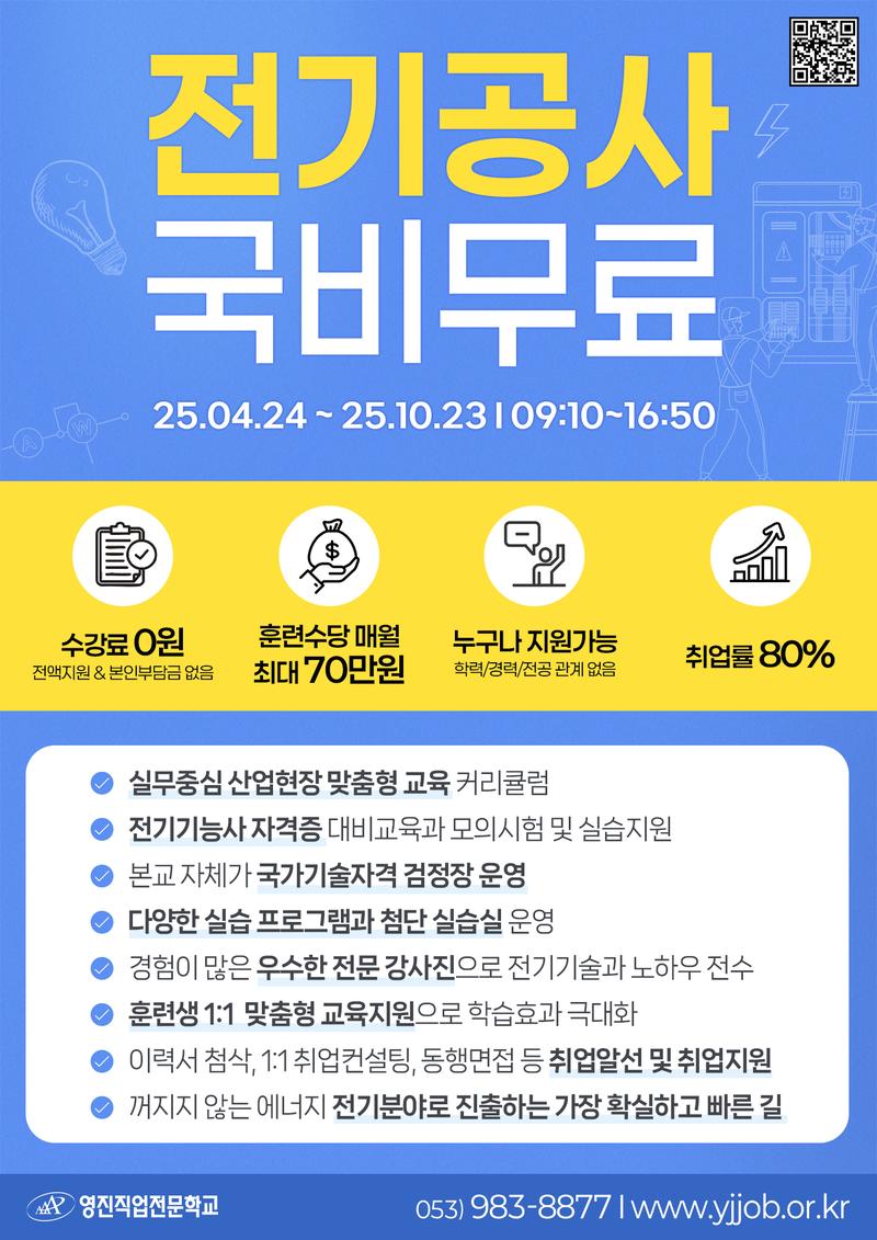 영진직업전문학교 [전액국비무료] 전기공사 및 전기관리자 양성 (전기기능사) 포스터